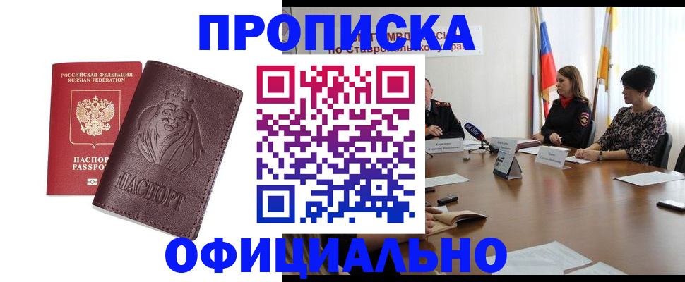 временная прописка в Бийске